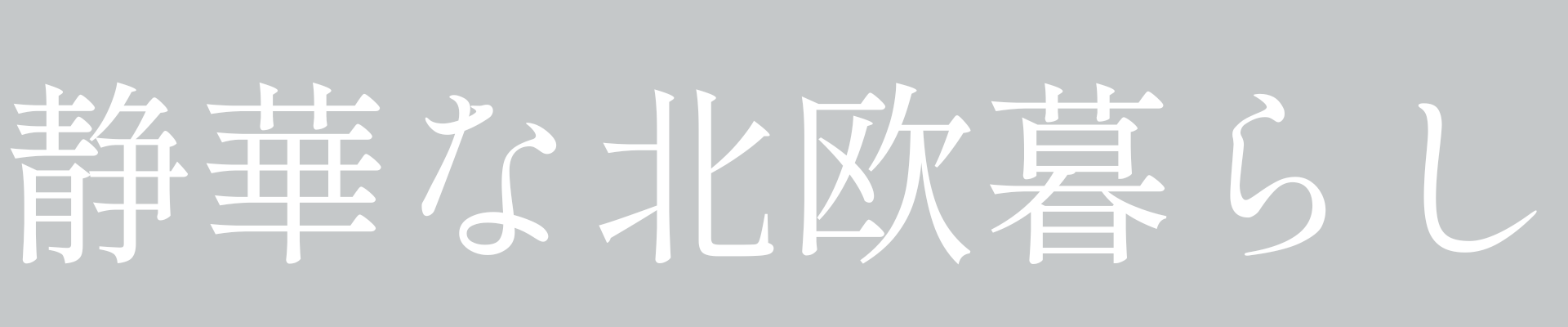 静華な北欧暮らし
